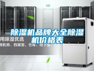 企業新聞除濕機品牌大全除濕機價格表