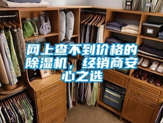 知識百科網上查不到價格的除濕機，經銷商安心之選