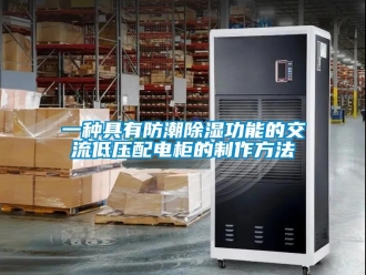 常見問題一種具有防潮除濕功能的交流低壓配電柜的制作方法