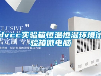常見問題dvcc實驗箱恒溫恒濕環境試驗箱微電腦