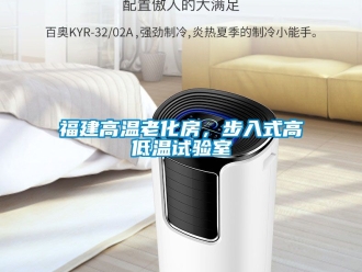 常見問題福建高溫老化房，步入式高低溫試驗室