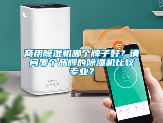 常見問題商用除濕機哪個牌子好？請問哪個品牌的除濕機比較專業(yè)？