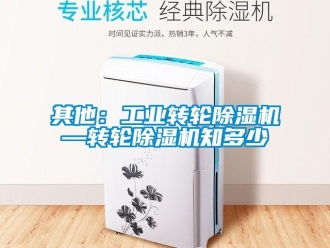 常見問題其他：工業轉輪除濕機—轉輪除濕機知多少