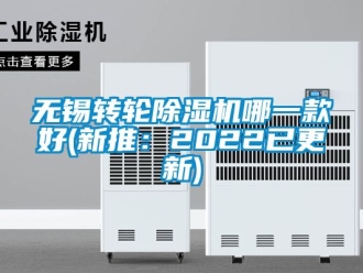 常見問題無錫轉(zhuǎn)輪除濕機哪一款好(新推：2022已更新)