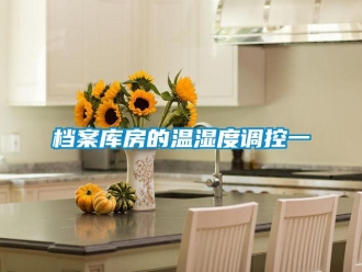 企業新聞檔案庫房的溫濕度調控一