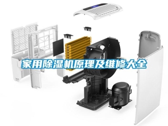 常見(jiàn)問(wèn)題家用除濕機(jī)原理及維修大全