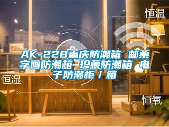 企業新聞AK-228重慶防潮箱 郵票字畫防潮箱 珍藏防潮箱 電子防潮柜／箱