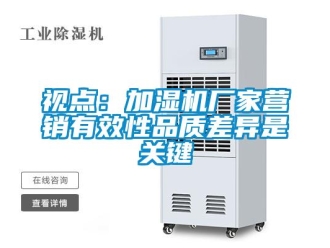 知識百科視點：加濕機廠家營銷有效性品質(zhì)差異是關(guān)鍵