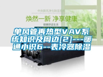 行業新聞單風管再熱型VAV系統知識及周邊[2]---暖通小識6--表冷器除濕