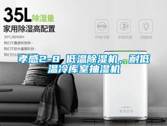 行業新聞孝感2-8℃低溫除濕機，耐低溫冷庫室抽濕機
