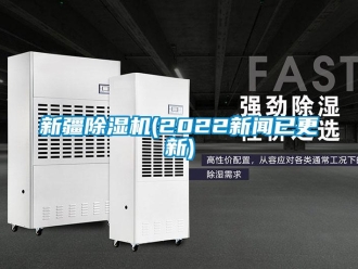 行業新聞新疆除濕機(2022新聞已更新)