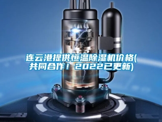 企業(yè)新聞連云港提供恒溫除濕機價格(共同合作！2022已更新)
