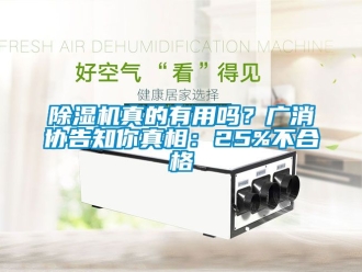 行業(yè)新聞除濕機(jī)真的有用嗎？廣消協(xié)告知你真相：25%不合格