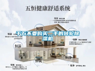 常見問題千萬不要購買二手的轉輪除濕機
