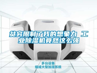 常見問題貧窮限制了我的想象力 工業除濕機竟然這么強