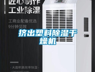 行業(yè)新聞擠出塑料除濕干燥機(jī)