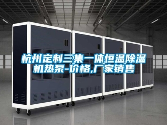 企業(yè)新聞杭州定制三集一體恒溫除濕機(jī)熱泵-價(jià)格,廠家銷售