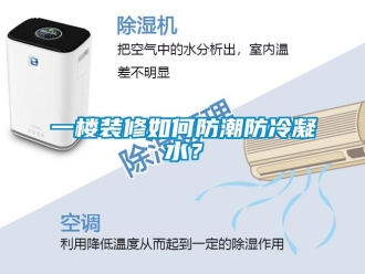 常見問題一樓裝修如何防潮防冷凝水？