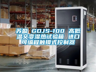 常見問題蘇盈 GDJS-100 高低溫交變濕熱試驗箱 進口可編程觸摸式控制器