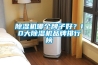 除濕機(jī)哪個牌子好？10大除濕機(jī)品牌排行榜