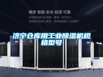 常見問題濟寧倉庫用工業(yè)除濕機規(guī)格型號