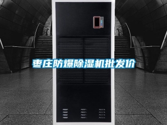 企業新聞棗莊防爆除濕機批發價