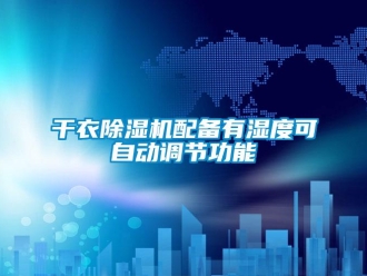 企業新聞干衣除濕機配備有濕度可自動調節功能