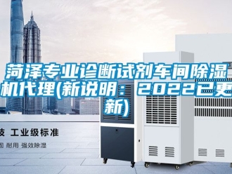 企業新聞菏澤專業診斷試劑車間除濕機代理(新說明：2022已更新)