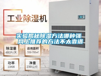 企業新聞實驗揭秘除濕方法哪種強 網上推薦的方法不太靠譜