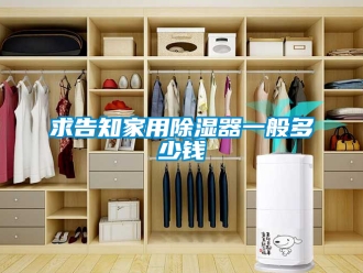 行業新聞求告知家用除濕器一般多少錢