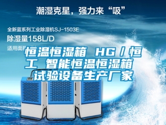 知識百科恒溫恒濕箱 HG／恒工 智能恒溫恒濕箱 試驗設備生產廠家