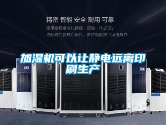 行業新聞加濕機可以讓靜電遠離印刷生產