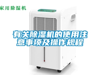 行業新聞有關除濕機的使用注意事項及操作規程