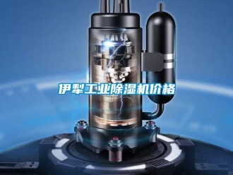 常見問題伊犁工業除濕機價格