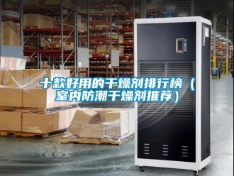 常見問題十款好用的干燥劑排行榜（室內防潮干燥劑推薦）