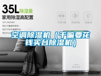 行業新聞空調除濕機（干嘛要花錢買臺除濕機）