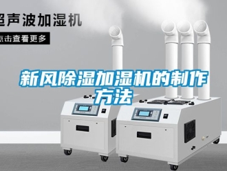 常見問題新風(fēng)除濕加濕機(jī)的制作方法