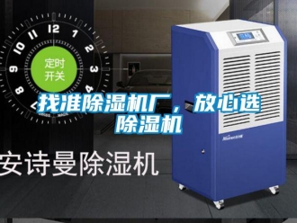 知識百科找準除濕機廠，放心選除濕機