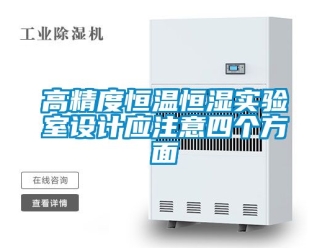 知識百科高精度恒溫恒濕實驗室設(shè)計應(yīng)注意四個方面