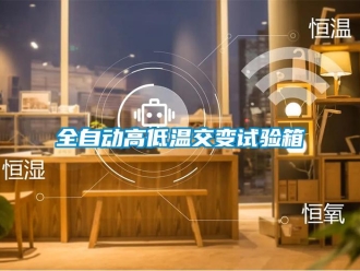 常見問題全自動高低溫交變試驗箱