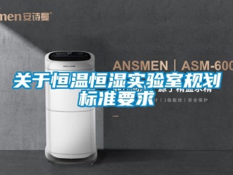 知識百科關于恒溫恒濕實驗室規劃標準要求