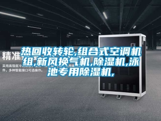 常見問題熱回收轉(zhuǎn)輪,組合式空調(diào)機組,新風(fēng)換氣機,除濕機,泳池專用除濕機,