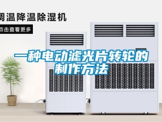 常見問題一種電動濾光片轉(zhuǎn)輪的制作方法