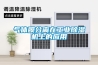 氣體膜分離在工業除濕機上的應用