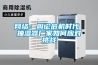 網絡：輿論危機時代 抽濕器廠家如何應對挑戰