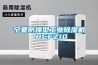 寧夏防爆型工業除濕機 BCFZ10