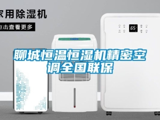 知識百科聊城恒溫恒濕機精密空調全國聯保