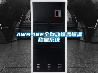 常見問題AWS-1RE全自動恒溫恒濕稱量系統