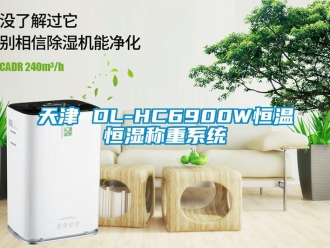 知識(shí)百科天津 DL-HC6900W恒溫恒濕稱重系統(tǒng)