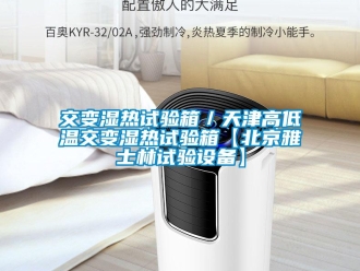 常見問題交變濕熱試驗箱／天津高低溫交變濕熱試驗箱【北京雅士林試驗設備】